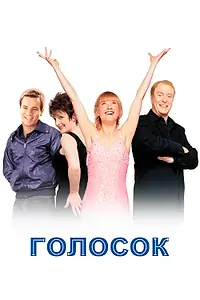 Главный постер фильма «Голосок (1998)»