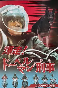 Главный постер сериала «Bakuso! Doberman Deka (1980)»