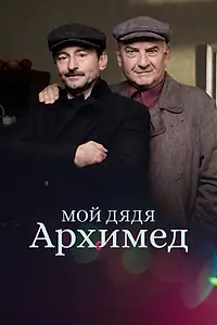 Главный постер фильма «Мой дядя Архимед (2018)»