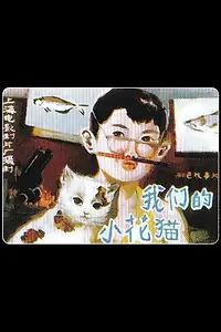 Постер к фильму «Wo men de xiao hua mao (1980)»