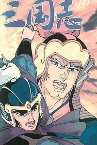 Главный постер аниме «История Троецарствия (1985)»