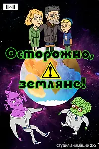 Постер к мультсериалу «Осторожно, земляне! (2017)»