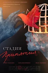 Постер к фильму «Стадия принятия (2022)»
