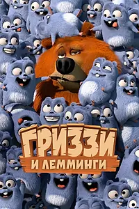 Главный постер сериала «Гриззи и лемминги (2016 - 2024)»