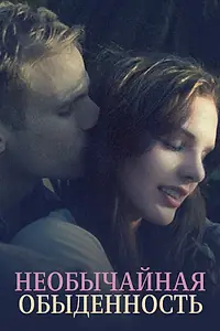 Постер к фильму «Необычайная обыденность (2019)»