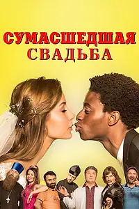 Главный постер фильма «Сумасшедшая свадьба (2018)»