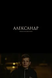 Постер к фильму «Александр (2017)»