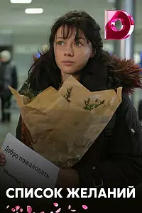 Постер к сериалу «Список желаний (2017)»