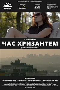 Постер к фильму «Время хризантем (2017)»