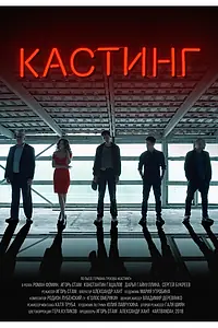 Постер к фильму «Кастинг (2018)»