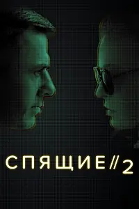 Постер к сериалу «Спящие 2 (2018)»