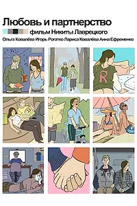 Главный постер фильма «Любовь и партнёрство (2016)»