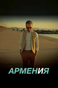 Главный постер фильма «АРМЕН и Я (2018)»