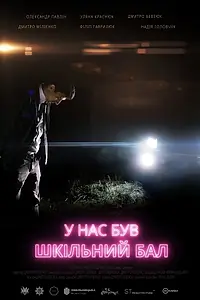Главный постер фильма «У нас был школьный бал (2018)»
