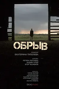 Постер к фильму «Обрыв (2016)»