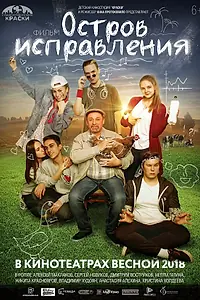 Постер к фильму «Остров исправления (2017)»