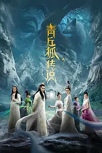 Главный постер сериала «Легенда о лисе с девятью хвостами (2016)»