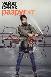Главный постер сериала «Уайат Сенак разрулит (2018)»