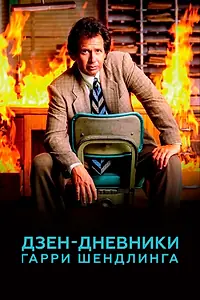 Главный постер сериала «Дзен-дневники Гарри Шендлинга (2018)»