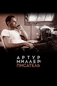 Главный постер фильма «Артур Миллер: Писатель (2017)»