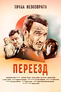 Постер к фильму «Переезд (2017)»
