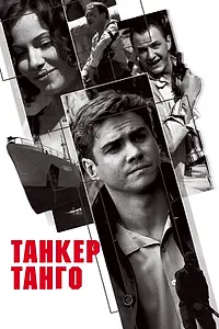 Постер к сериалу «Танкер «Танго» (2006)»