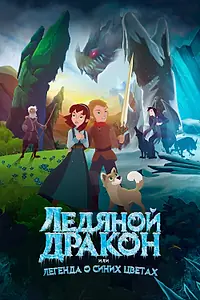 Постер к мультфильму «Ледяной дракон, или Легенда о синих цветах (2018)»