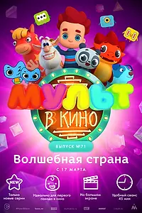 Постер к мультфильму «МУЛЬТ в кино. Выпуск 71. Волшебная страна (2018)»