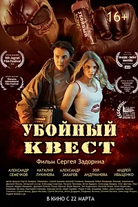 Постер к фильму «Убойный квест (2018)»