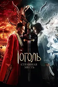 Главный постер фильма «Гоголь. Страшная месть (2018)»