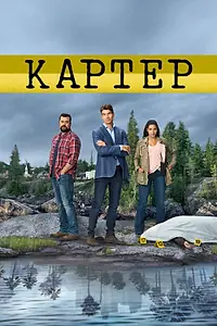 Постер к сериалу «Картер (2018 - 2019)»