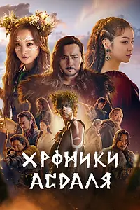 Постер к сериалу «Хроники Асдаля (2019 - 2023)»