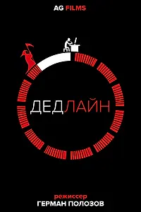 Постер к фильму «Дедлайн (2018)»