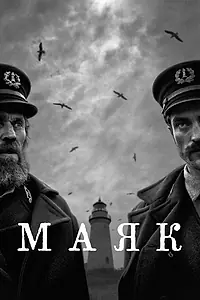 Постер к фильму «Маяк (2019)»