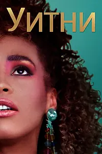Главный постер фильма «Уитни (2018)»