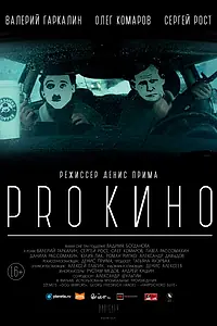 Постер к фильму «PRO КИНО (2017)»