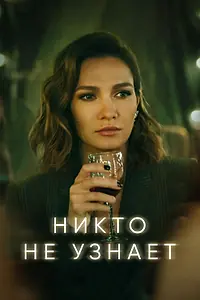 Главный постер сериала «Никто не узнает (2022)»