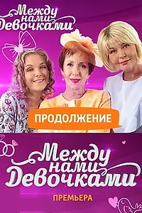 Постер к сериалу «Между нами, девочками. Продолжение (2018)»