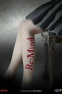 Постер к сериалу «Re: Mind (2017 - 2018)»
