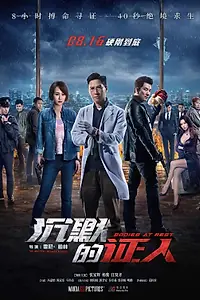 Главный постер фильма «Безмолвные свидетели (2019)»