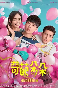 Постер к фильму «Чокнутые (2018)»