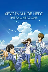 Главный постер мультфильма «Хрустальное небо вчерашнего дня (2018)»