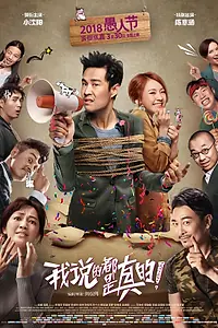 Постер к фильму «Я говорю правду (2018)»
