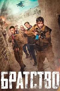 Главный постер фильма «Братство (2019)»