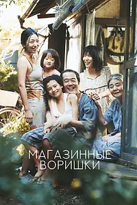 Главный постер фильма «Магазинные воришки (2018)»
