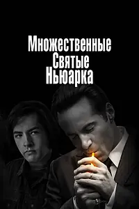 Постер к фильму «Множественные святые Ньюарка (2021)»