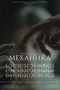 Постер к фильму «Механика (2017)»