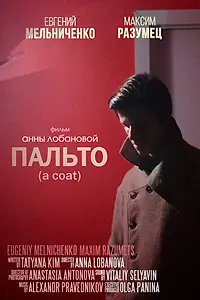 Постер к фильму «Пальто (2018)»