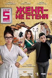 Постер к фильму «Жена — не стена (2018)»