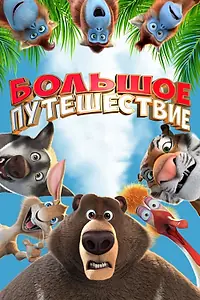 Постер к мультфильму «Большое путешествие (2019)»